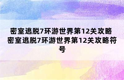 密室逃脱7环游世界第12关攻略 密室逃脱7环游世界第12关攻略符号